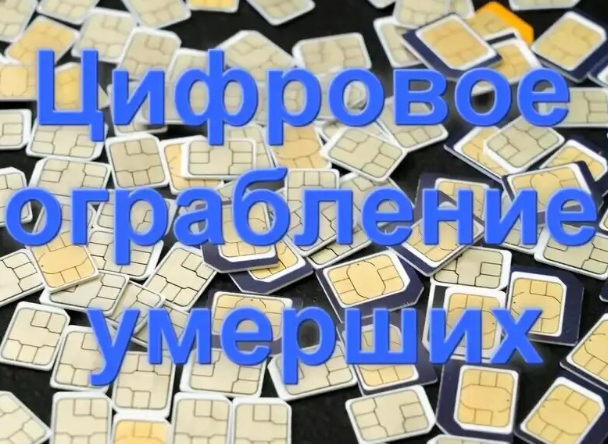 Умерший «потратил» миллионы: как в России крадут наследство через виртуальные сим-карты.