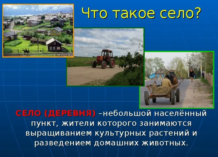 Чем отличаются село, деревня и посёлок — простое объяснение.