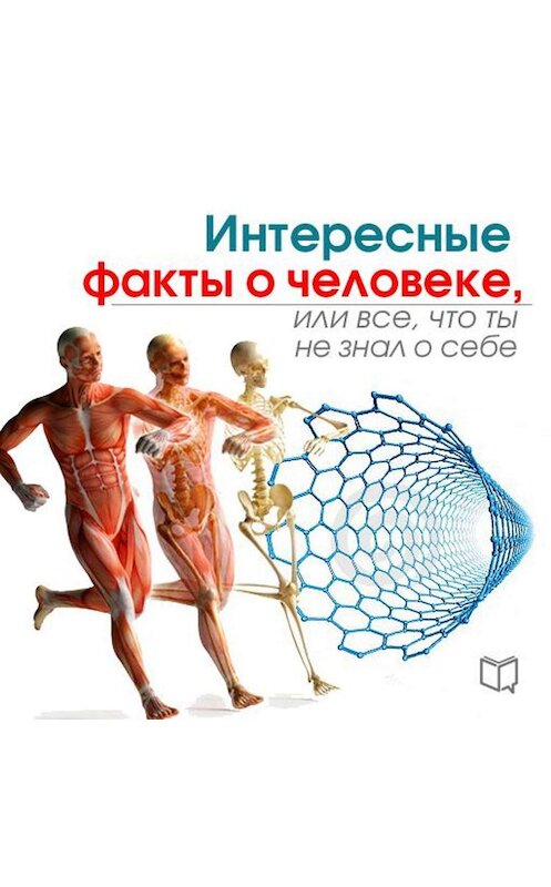 Захватывающие факты на любой вкус.