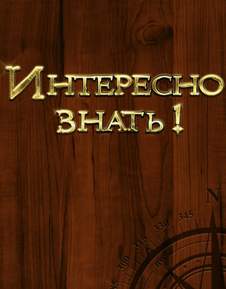 Любопытные сведения на все случаи жизни.