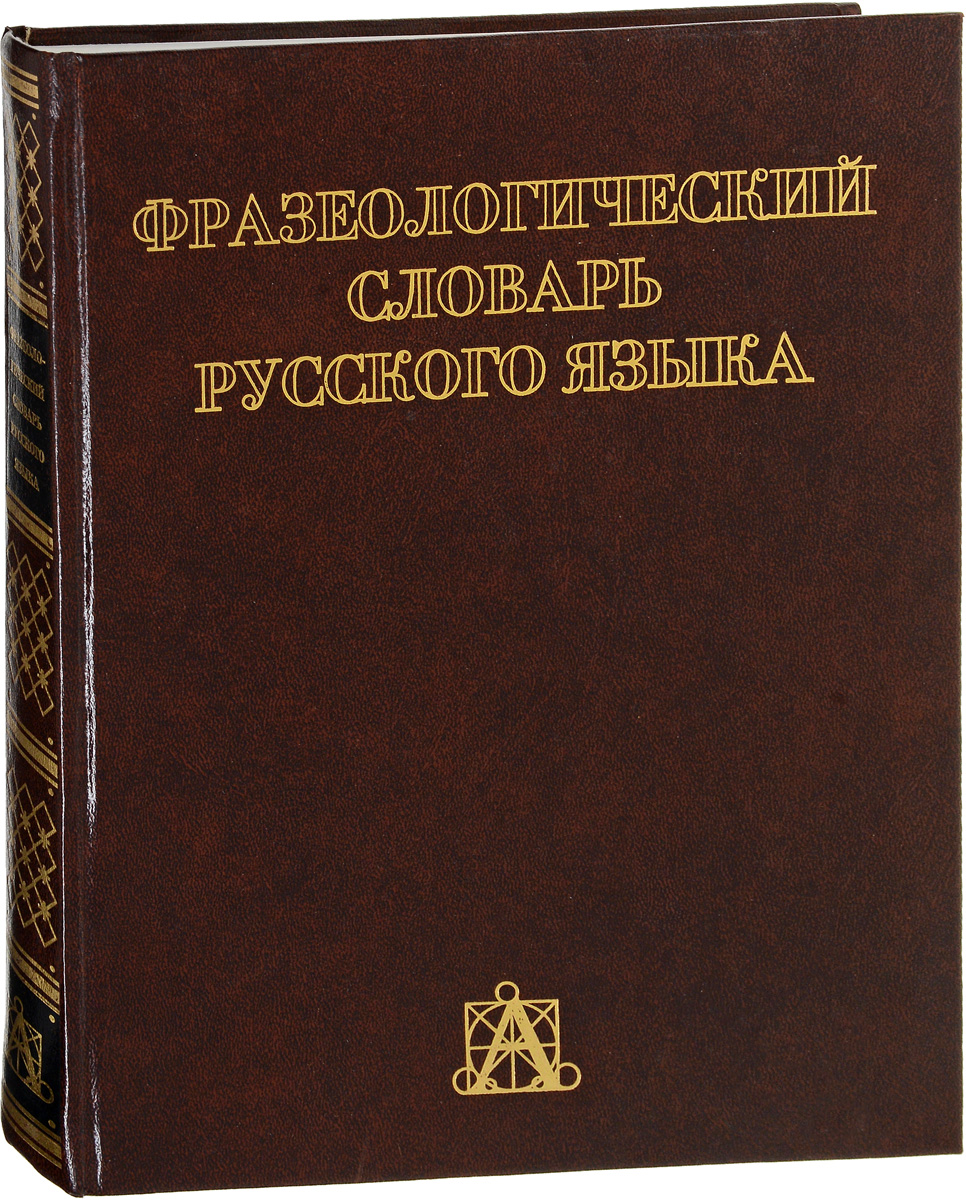 Что такое &amp;quot;тихая сапа&amp;quot;, где находятся &amp;quot;родные пенаты&amp;quot; и в чём смысл других известных фразеологизмов.