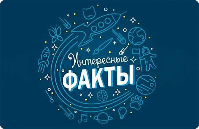 Интересные факты, которые расширят твой кругозор.