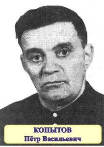Копытов Пётр Васильевич (1913-1968).
