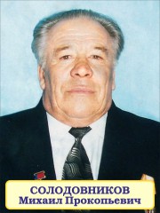 Солодовников Михаил Прокопьевич (1940 – 2008).