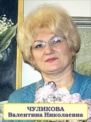 Чуликова Валентина Николаевна.