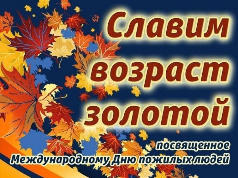 С 1 октября в Алтайском крае начинается месячник пожилых людей. С 1 октября в Алтайском крае начинается месячник пожилых людей.