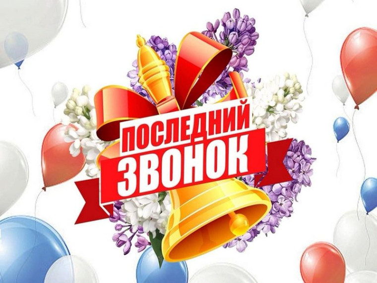 Последний звонок. Последний звонок.