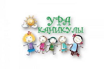 Каникулы с пользой. Каникулы с пользой.